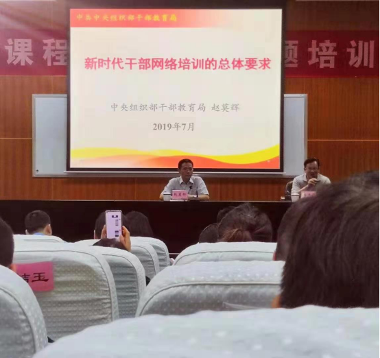 中组部干部教育局副巡视员,三处处长赵莫辉处长,中国干部网络学院标准