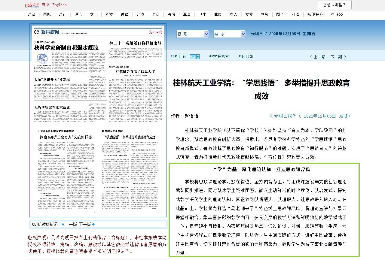 《光明日报》宣传报道“马老师来了”特色线上思政课品牌-欢迎访问桂林航天工业学院马克思主义学院